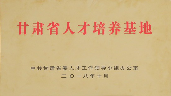 In October 2018, Jinhui Mining was listed as “talent training base of Gansu province” by the Provincial Party Committee.