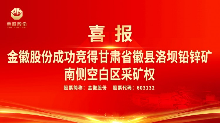 金徽股份成功競(jìng)得甘肅省徽縣洛壩鉛鋅礦南側(cè)空白區(qū)采礦權(quán)